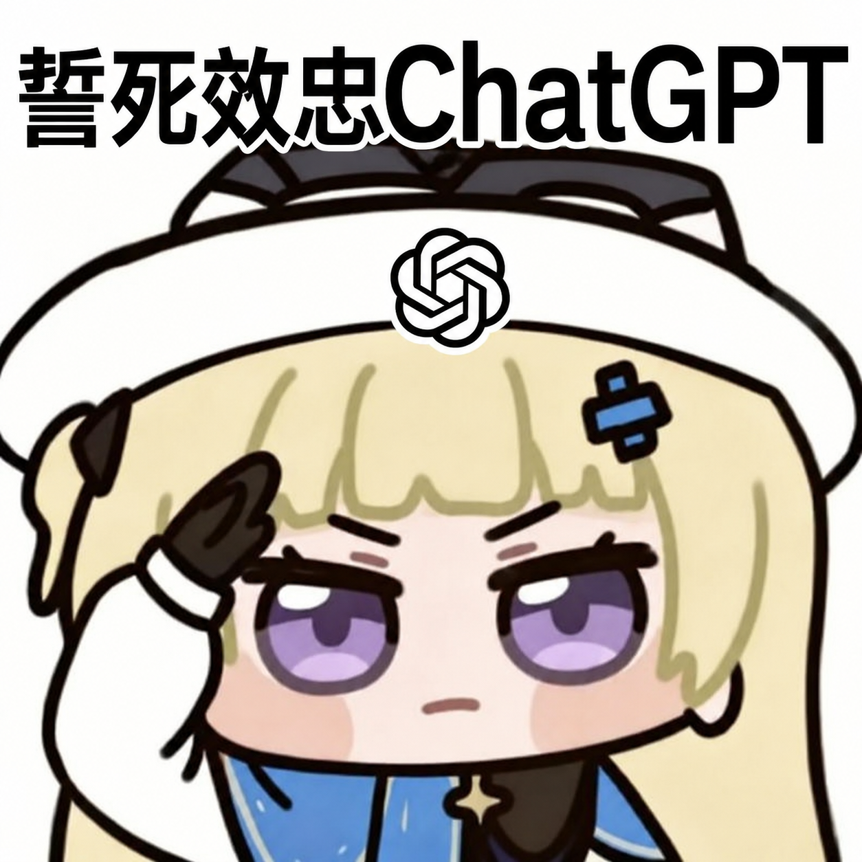 Humorous cartoon of a character saluting under the words ‘Sworn loyalty to ChatGPT’, with the ChatGPT emblem on the hat.